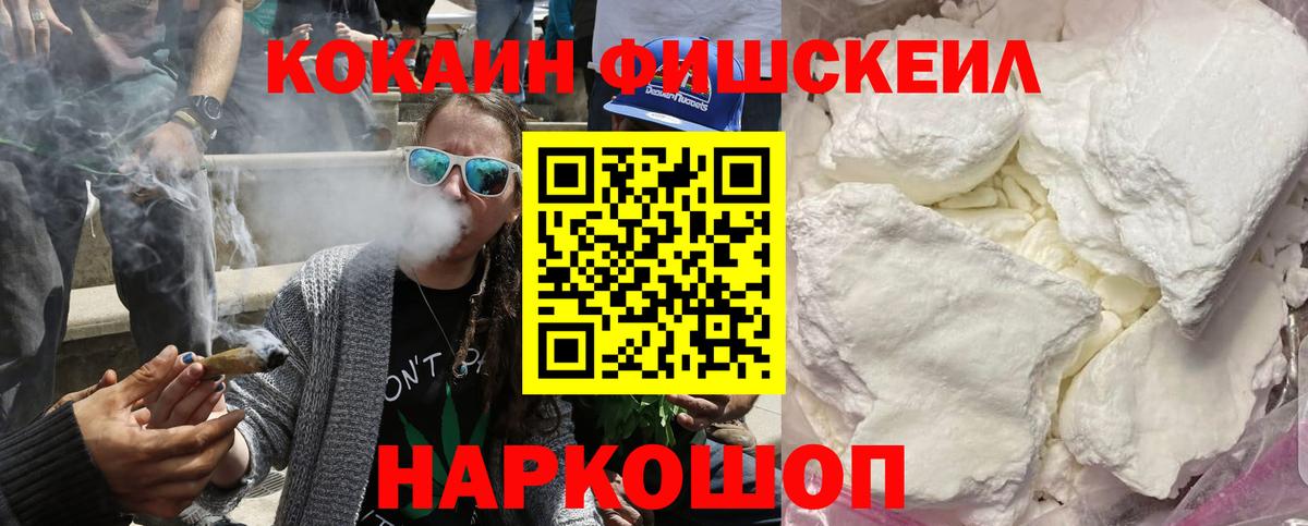 Кокаин Fish Scale Чебаркуль