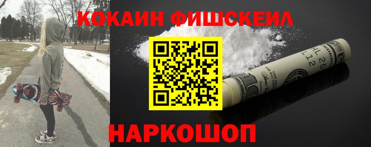 Кокаин Fish Scale  Вход с VPN  Чебаркуль  COCAIN 98% 