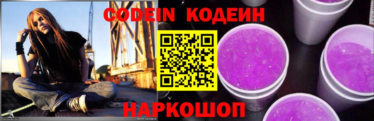 Кодеиновый сироп Lean Purple Drank  Вход с VPN  Чебаркуль  Кодеиновый сироп Lean Purple Drank 